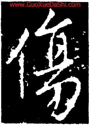 傷,王羲之,書法字典
